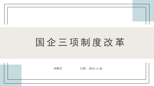 国有企业三项制度改革讲义和案例