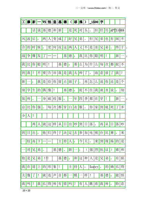 初二作文：工藤新一VS怪盗基德(恶搞)_1500字