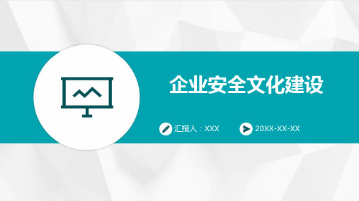 企业安全文化建设-PPT