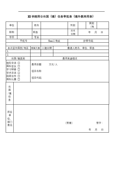 XX学院因公出国(境)任务审批表(境外教师用表)【模板】