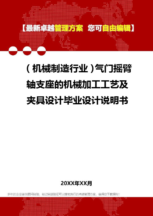 2020年(机械制造行业)气门摇臂轴支座的机械加工工艺及夹具设计毕业设计说明书