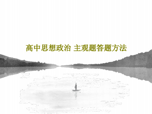 高中思想政治 主观题答题方法共30页文档