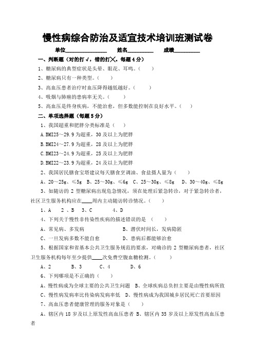 慢性病综合防治及适宜技术培训班测试卷HE 答案