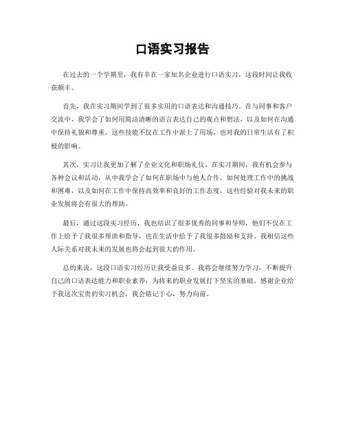 口语实习报告