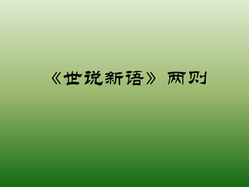 语文：6.22《＜世说新语＞两则》课件(5)(语文版七年级上册)(2019年11月整理)