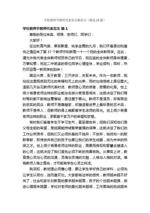 学校教师节教师代表发言稿范文（精选15篇）