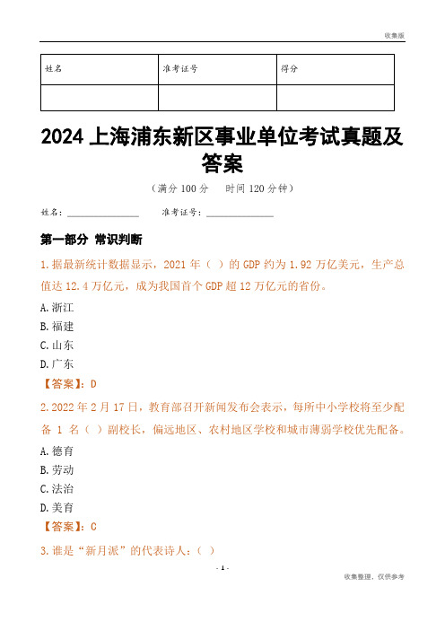 2024上海市浦东新区事业单位考试真题及答案