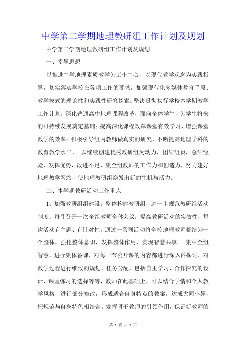 中学第二学期地理教研组工作计划及规划