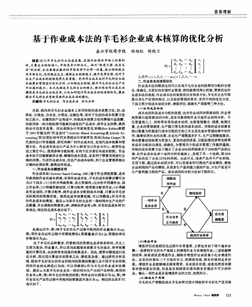 基于作业成本法的羊毛衫企业成本核算的优化分析