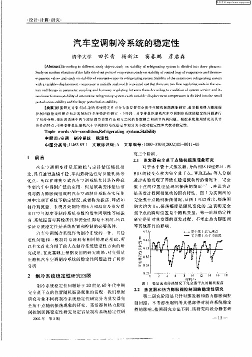 汽车空调制冷系统的稳定性