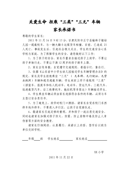 关爱生命拒乘三类三无车辆家长承诺书