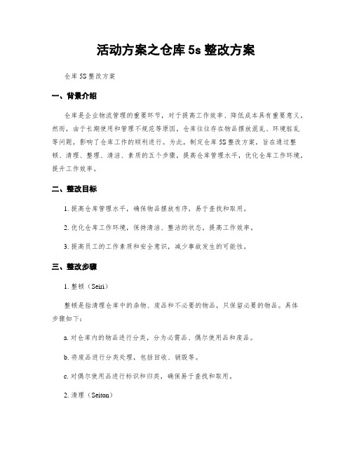 活动方案之仓库5s整改方案