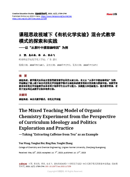 课程思政视域下《有机化学实验》混合式教学模式的探索和实践