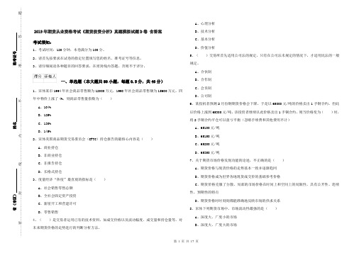 2019年期货从业资格考试《期货投资分析》真题模拟试题D卷 含答案