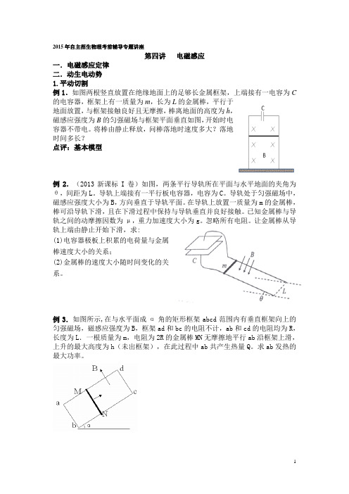 北京市清华大学附中2015届全国高校自主招生考试物理专题讲座练习：第四讲 电磁感应(无答案)