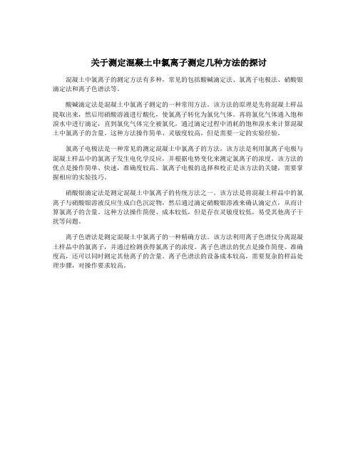 关于测定混凝土中氯离子测定几种方法的探讨