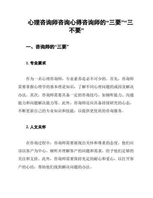 心理咨询师咨询心得咨询师的“三要”“三不要”