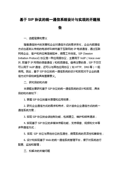 基于SIP协议的统一通信系统设计与实现的开题报告