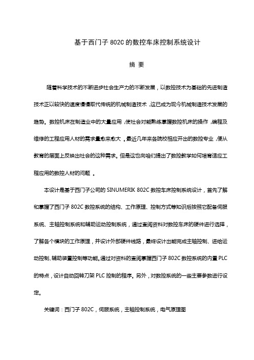 基与西门子802C的数控车床系统设计说明书