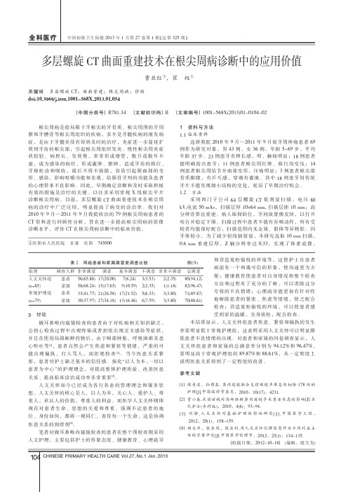 多层螺旋CT曲面重建技术在根尖周病诊断中的应用价值_曹亚红