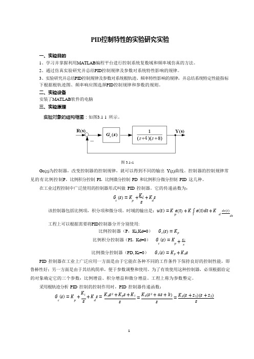 PID控制特性的实验研究实验