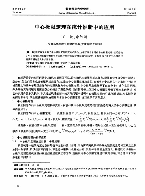 中心极限定理在统计推断中的应用