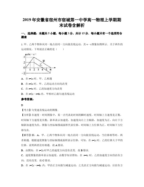 2019年安徽省宿州市宿城第一中学高一物理上学期期末试卷含解析