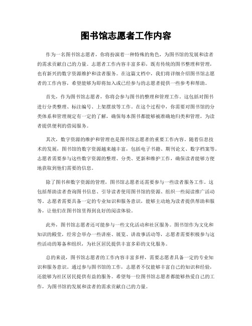 图书馆志愿者工作内容