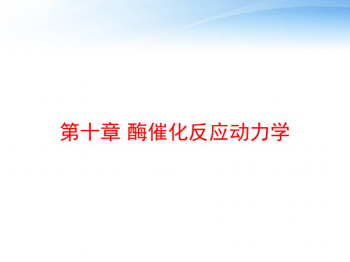 第十章 酶催化反应动力学 ppt课件