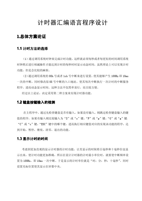 微机原理课程设计计时器汇编语言程序设计!!