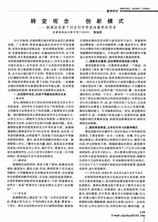 转变观念 创新模式——新课改背景下对农村中学英语教学的思考