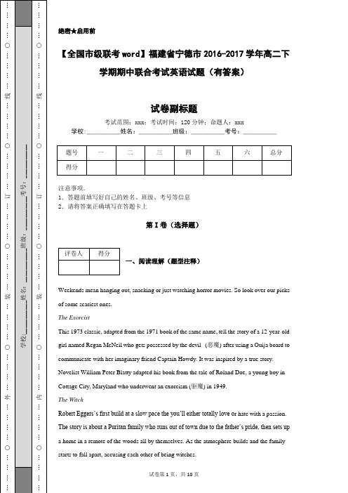 【全国市级联考word】福建省宁德市2016-2017学年高二下学期期中联合考试英语试题(有答案) (1)