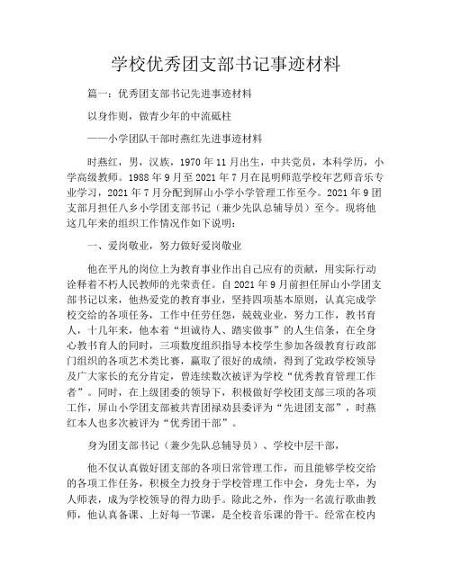 学校优秀团支部书记事迹材料