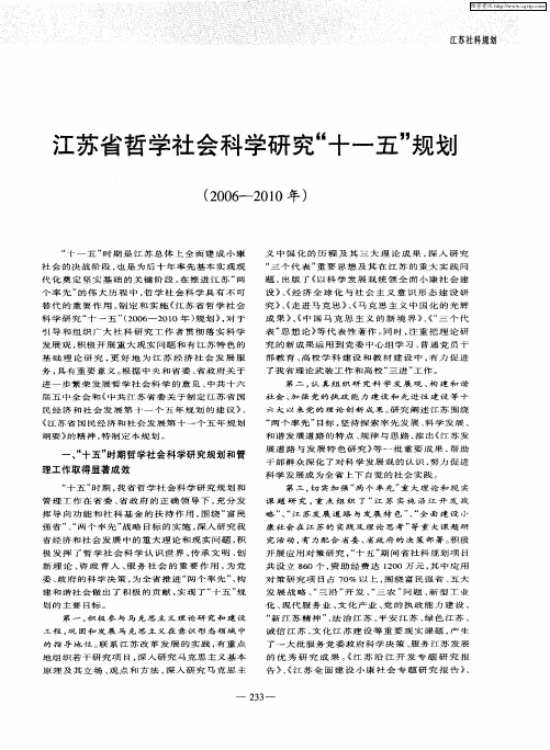 江苏省哲学社会科学研究“十一五”规划(2006-2010年)