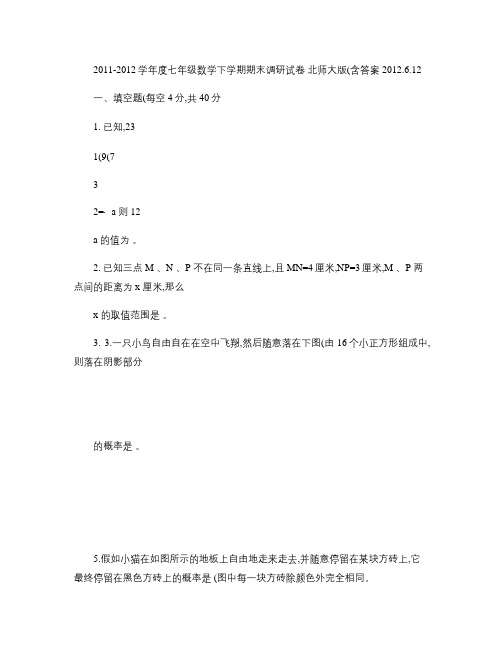 2011-2012学年度七年级数学下学期期末调研试卷 北师大.