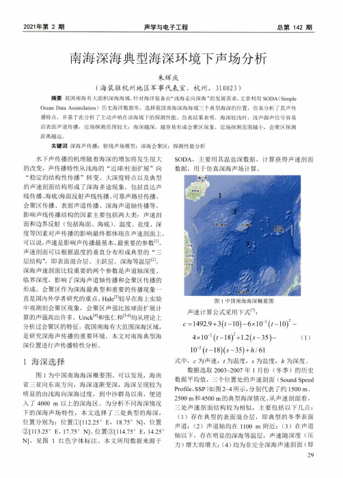 南海深海典型海深环境下声场分析