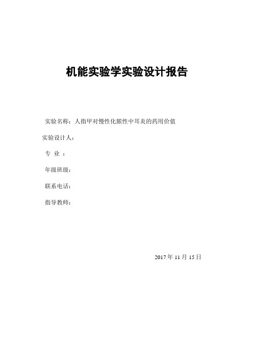 机能学创新性试验设计报告书