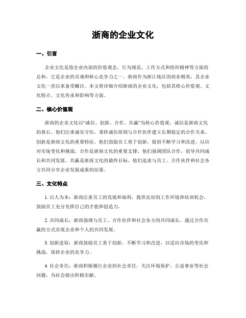 浙商的企业文化