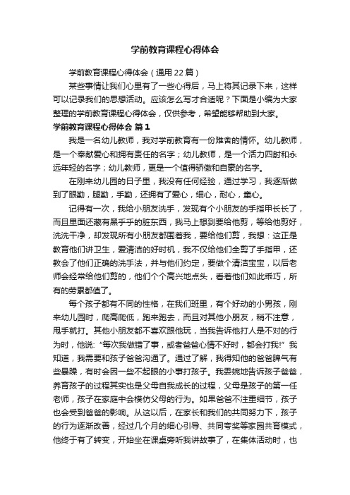 学前教育课程心得体会（通用22篇）