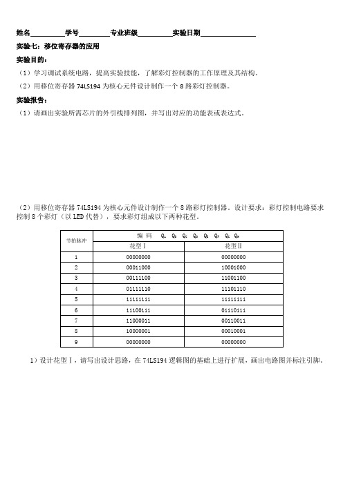 实验七 移位寄存器的应用