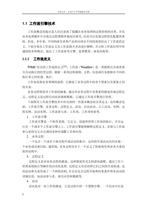 工作流引擎技术