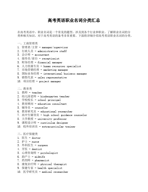 高考英语职业名词分类汇总