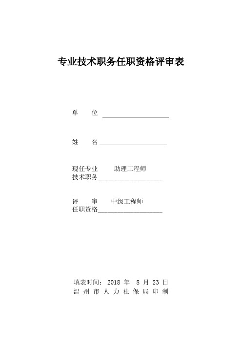 专业技术职务任职资格评审表(不可改变格式,A4纸正反面打印1份,勿手填)