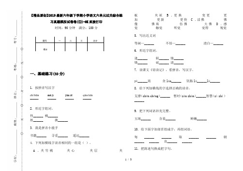 【精品原创】2019最新六年级下学期小学语文六单元过关综合练习真题模拟试卷卷(①)-8K直接打印