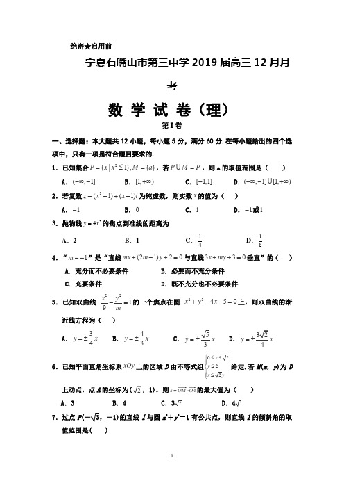 宁夏石嘴山市第三中学2019届高三12月月考数学(理)试题+Word版含答案