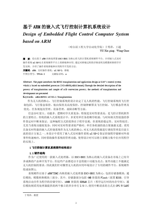 基于 ARM 的嵌入式飞行控制计算机系统设计