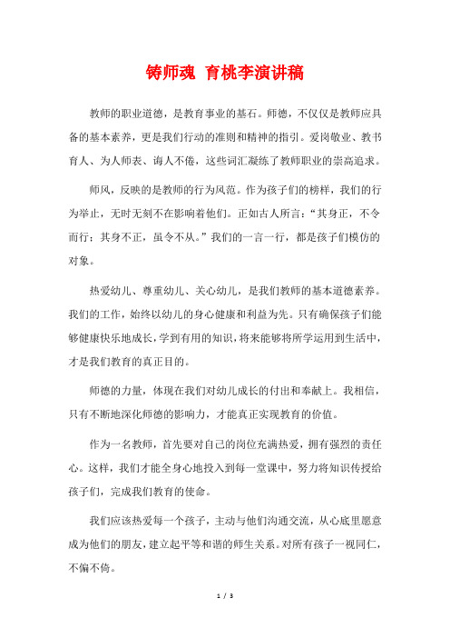 铸师魂 育桃李演讲稿