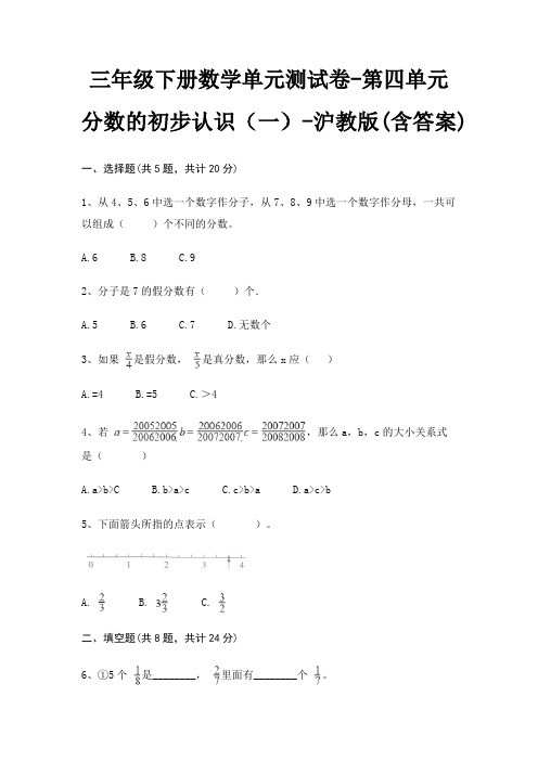 沪教版三年级下册数学单元测试卷第四单元 分数的初步认识(一)(含答案)