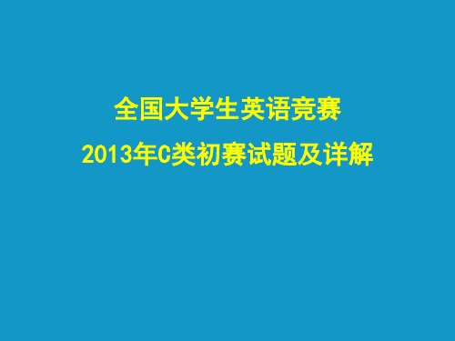 2013年大学生英语竞赛C类初赛真题及详解-131页