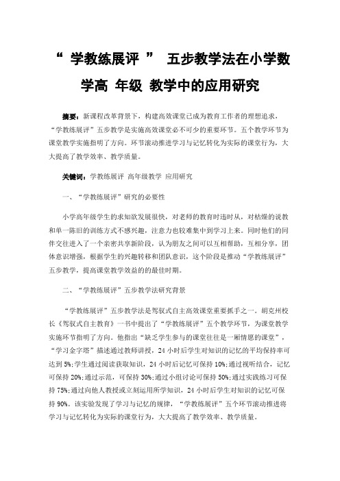 “学教练展评”五步教学法在小学数学高年级教学中的应用研究